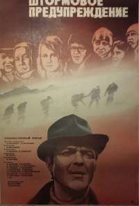 смотреть Штормовое предупреждение (1981) онлайн бесплатно в хорошем качестве без регистрации