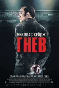 смотреть Гнев (2014) онлайн бесплатно в хорошем качестве без регистрации