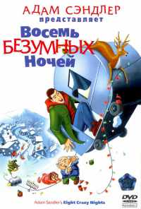 смотреть Восемь безумных ночей (2002) онлайн бесплатно в хорошем качестве без регистрации