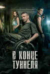 смотреть В конце туннеля (2015) онлайн бесплатно в хорошем качестве без регистрации