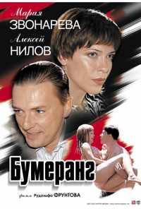 смотреть Бумеранг (2007) онлайн бесплатно в хорошем качестве без регистрации