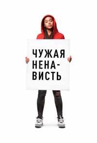 смотреть Чужая ненависть (2018) онлайн бесплатно в хорошем качестве без регистрации