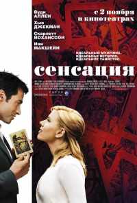 смотреть Сенсация (2006) онлайн бесплатно в хорошем качестве без регистрации