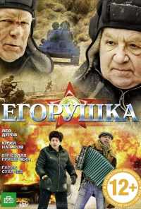 смотреть Егорушка (2010) онлайн бесплатно в хорошем качестве без регистрации