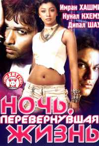 смотреть Ночь, перевернувшая жизнь (2005) онлайн бесплатно в хорошем качестве без регистрации