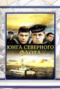 смотреть Юнга Северного флота (1973) онлайн бесплатно в хорошем качестве без регистрации