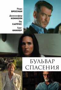 смотреть Бульвар спасения (2011) онлайн бесплатно в хорошем качестве без регистрации