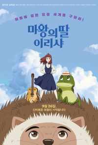 смотреть Ириша, дочь короля эльфов (2019) онлайн бесплатно в хорошем качестве без регистрации
