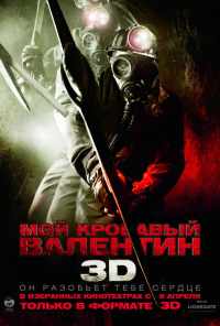 смотреть Мой кровавый Валентин 3D (2009) онлайн бесплатно в хорошем качестве без регистрации