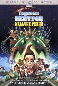 смотреть Джимми Нейтрон: Мальчик-гений (2001) онлайн бесплатно в хорошем качестве без регистрации