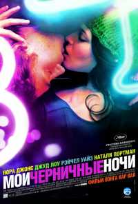 смотреть Мои черничные ночи (2007) онлайн бесплатно в хорошем качестве без регистрации