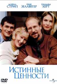 смотреть Истинные ценности (1998) онлайн бесплатно в хорошем качестве без регистрации