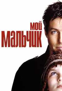 смотреть Мой мальчик (2002) онлайн бесплатно в хорошем качестве без регистрации