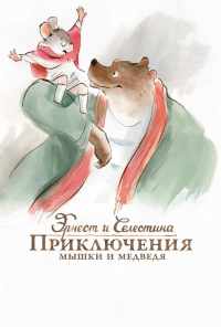 Эрнест и Селестина: Приключения мышки и медведя (2012) онлайн бесплатно