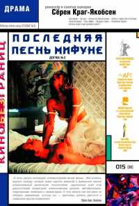 смотреть Последняя песнь Мифуне (1999) онлайн бесплатно в хорошем качестве без регистрации