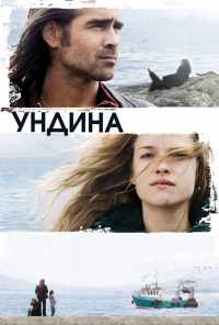 смотреть Ундина (2009) онлайн бесплатно в хорошем качестве без регистрации