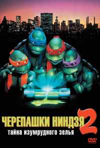смотреть Черепашки-ниндзя 2: Тайна изумрудного зелья (1991) онлайн бесплатно в хорошем качестве без регистрации