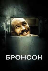 смотреть Бронсон (2008) онлайн бесплатно в хорошем качестве без регистрации