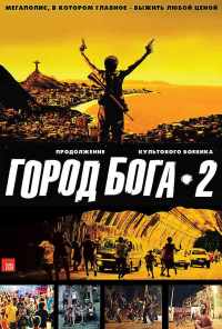 смотреть Город бога 2 (2007) онлайн бесплатно в хорошем качестве без регистрации