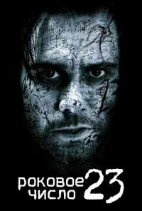 смотреть Роковое число 23 (2006) онлайн бесплатно в хорошем качестве без регистрации