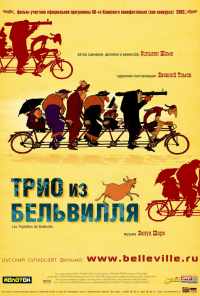 смотреть Трио из Бельвилля (2003) онлайн бесплатно в хорошем качестве без регистрации