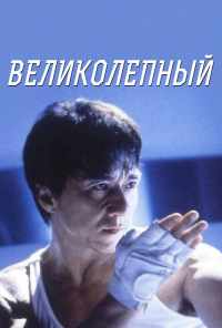 смотреть Великолепный (1999) онлайн бесплатно в хорошем качестве без регистрации