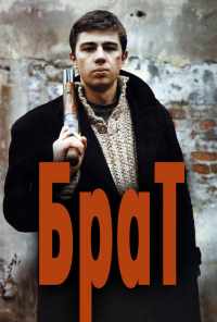 смотреть Брат (1997) онлайн бесплатно в хорошем качестве без регистрации
