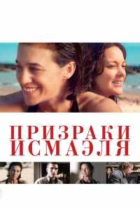 смотреть Призраки Исмаэля (2017) онлайн бесплатно в хорошем качестве без регистрации