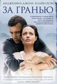 смотреть За гранью (2003) онлайн бесплатно в хорошем качестве без регистрации
