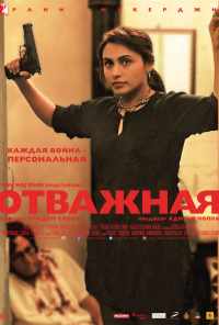 смотреть Отважная (2014) онлайн бесплатно в хорошем качестве без регистрации