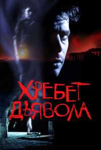 смотреть Хребет дьявола (2001) онлайн бесплатно в хорошем качестве без регистрации