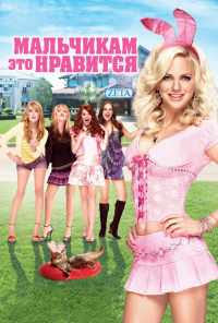 смотреть Мальчикам это нравится (2008) онлайн бесплатно в хорошем качестве без регистрации