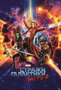 смотреть Стражи Галактики. Часть 2 (2017) онлайн бесплатно в хорошем качестве без регистрации