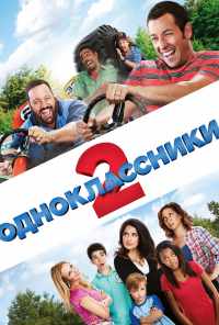 смотреть Одноклассники 2 (2013) онлайн бесплатно в хорошем качестве без регистрации