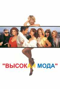 смотреть Высокая мода (1994) онлайн бесплатно в хорошем качестве без регистрации