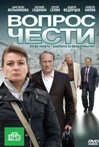 смотреть Вопрос чести (2010) онлайн бесплатно в хорошем качестве без регистрации