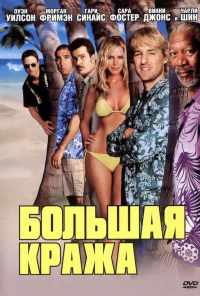 смотреть Большая кража (2004) онлайн бесплатно в хорошем качестве без регистрации