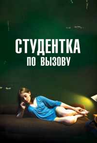 смотреть Студентка по вызову (2010) онлайн бесплатно в хорошем качестве без регистрации