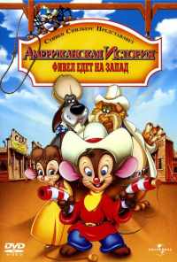 смотреть Американская история 2: Фивел едет на Запад (1991) онлайн бесплатно в хорошем качестве без регистрации