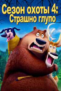 смотреть Сезон охоты 4: Страшно глупо (2016) онлайн бесплатно в хорошем качестве без регистрации