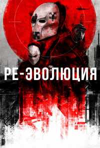 смотреть Ре-эволюция (2017) онлайн бесплатно в хорошем качестве без регистрации