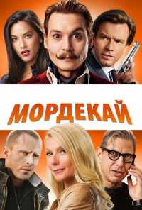 смотреть Мордекай (2015) онлайн бесплатно в хорошем качестве без регистрации
