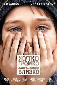 смотреть Жутко громко и запредельно близко (2011) онлайн бесплатно в хорошем качестве без регистрации