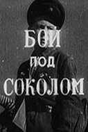 смотреть Бой под Соколом (1942) онлайн бесплатно в хорошем качестве без регистрации