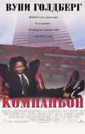 смотреть Компаньон (1996) онлайн бесплатно в хорошем качестве без регистрации