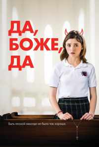 смотреть Да, боже, да (2019) онлайн бесплатно в хорошем качестве без регистрации
