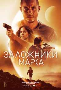 смотреть Заложники Марса (2020) онлайн бесплатно в хорошем качестве без регистрации