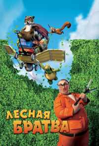 смотреть Лесная братва (2006) онлайн бесплатно в хорошем качестве без регистрации