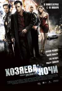 смотреть Хозяева ночи (2007) онлайн бесплатно в хорошем качестве без регистрации