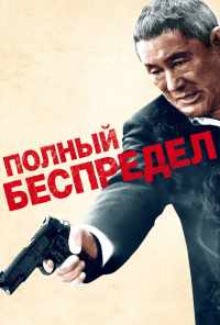 смотреть Полный беспредел (2012) онлайн бесплатно в хорошем качестве без регистрации